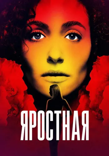 Яростная — постер сериала