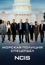 Морская полиция: Спецотдел (2003) — постер